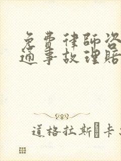免费律师咨询交通事故理赔 免费律师咨询交通事故理赔