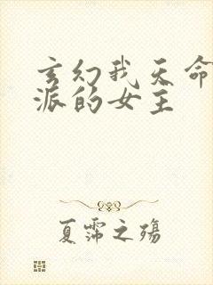 玄幻我天命大反派的女主 玄幻我天命大反派的女主