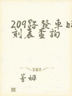 209路发车时刻表查询