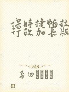 保时捷帕拉梅拉行政加长版多少钱