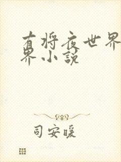 有将夜世界的万界小说 有将夜世界的万界小说