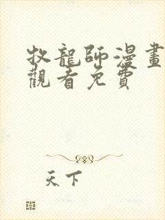 牧龙师漫画在线观看免费