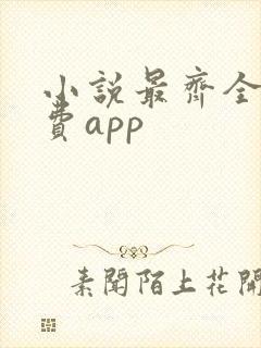 小说最齐全的免费app