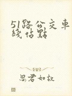 51路公交车路线站点