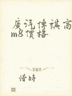 广汽传祺商务车m8价格