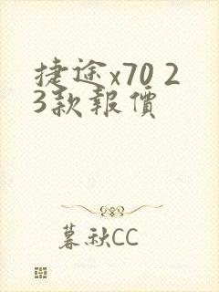 捷途x70 23款报价