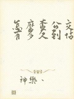 怎么查公交车还有多久到站