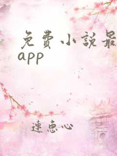 免费小说最全的app