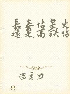 长春站是火车站还是高铁站