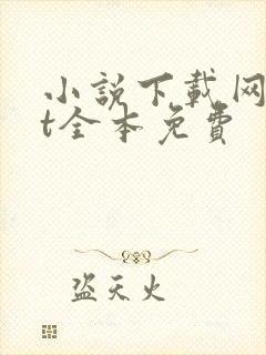 小说下载网txt全本免费