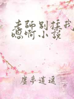 老师别揉我奶了嗯啊小说