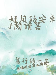 好用的安卓pdf阅读器