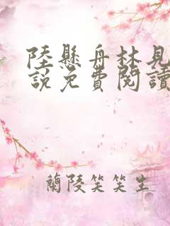 陆悬舟林见椿小说免费阅读最新章节