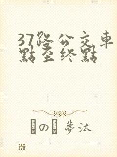 37路公交车起点至终点