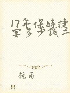 17年保时捷卡宴多少钱二手车