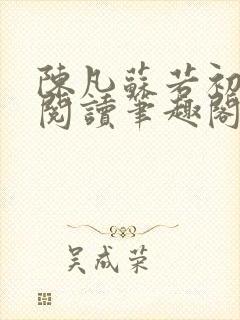陈凡苏若初免费阅读笔趣阁最新章节列表