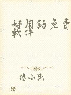 好用的免费听书软件