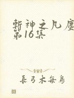 斩神之凡尘神域第16集