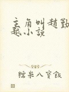 主角叫赵勤的穿越小说