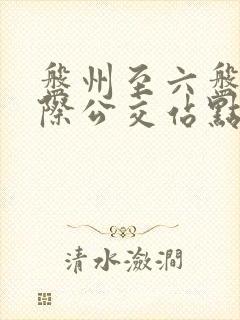 盘州至六盘水城际公交站点