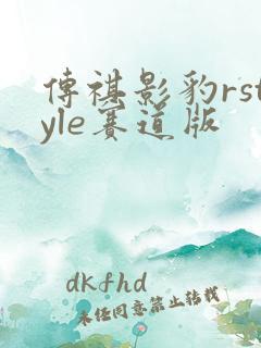 传祺影豹rstyle赛道版