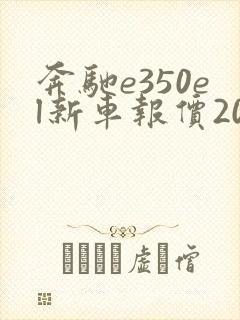 奔驰e350el新车报价2024