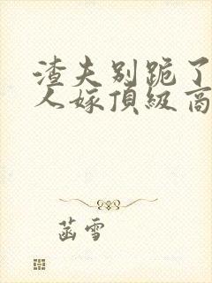 渣夫别跪了,夫人嫁顶级商郁的奶奶和