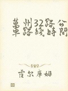 万州32路公交车路线时间表