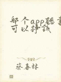哪个app听书可以挣钱