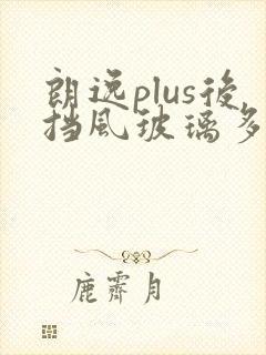 朗逸plus后挡风玻璃多少钱