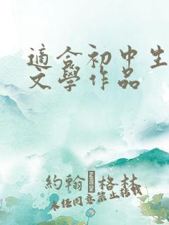 适合初中生看的文学作品