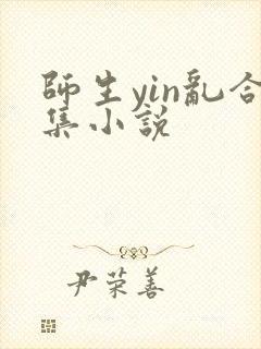 师生yin乱合集小说