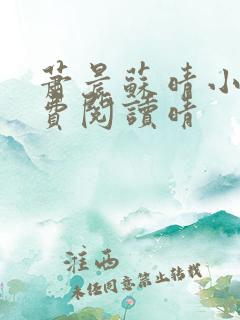 萧晨苏晴小说免费阅读晴