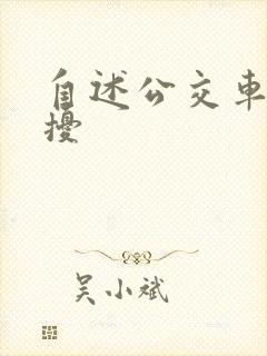 自述公交车性骚扰