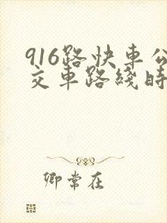 916路快车公交车路线时间表