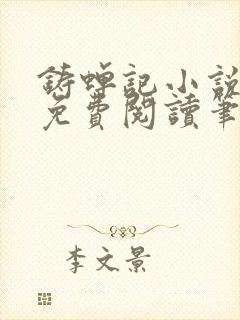 铸蝉记小说全文免费阅读笔趣阁