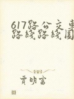 617路公交车路线路线图 617路公交车路线路线图