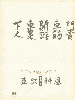 下车开车门碰到人是谁的责任