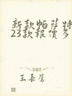 新款帕萨特2023款报价多少钱