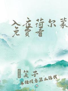 入夜荷尔蒙电影免费看