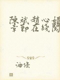 陈斌赵心媚全部章节在线阅读小说