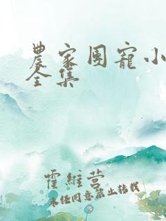 农家团宠小娇娘全集