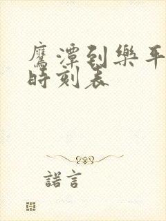鹰潭到乐平火车时刻表