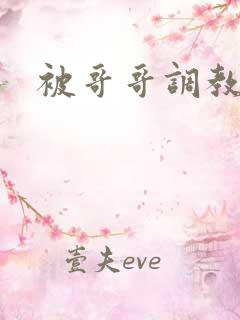 被哥哥调教h