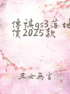 传祺gs3落地价2025款