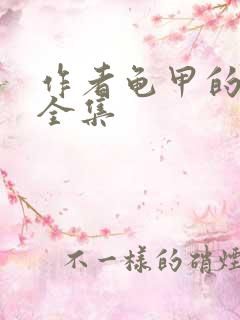 作者龟甲的小说全集