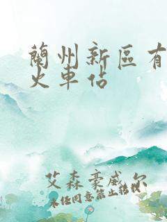 兰州新区有没有火车站