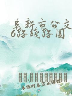 阜新市公交车16路线路图
