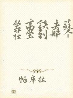 坐高铁去苏州周庄坐到哪个站比较近