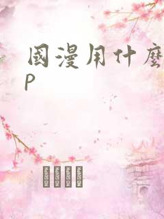 国漫用什么app